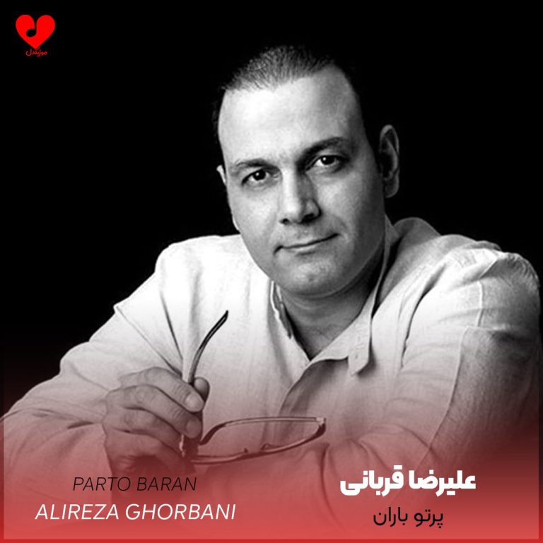دانلود آهنگ پرتو باران از علیرضا قربانی